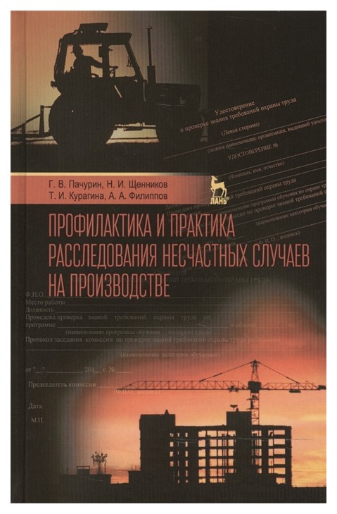 

Профилактика и практика Расследования Несчастных Случаев на производстве. Учебное…