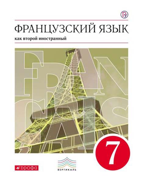 фото Учебник французский язык. 3-й год обучения. 7 класс дрофа