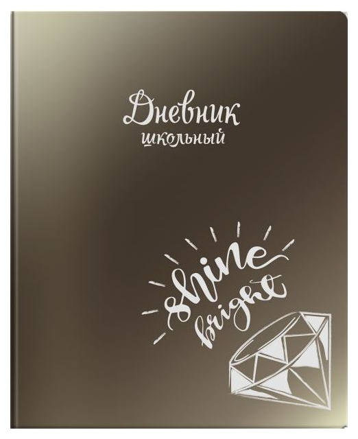 

Дневник шк. арт.48719/15 БРИЛЛИАНТ