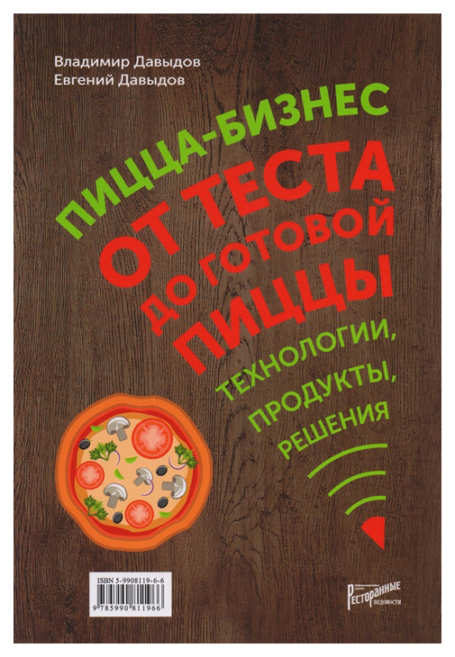 фото Книга пицца-бизнес. от теста до готовой пиццы. технологии, решения, ингредиенты ресторанные ведомости