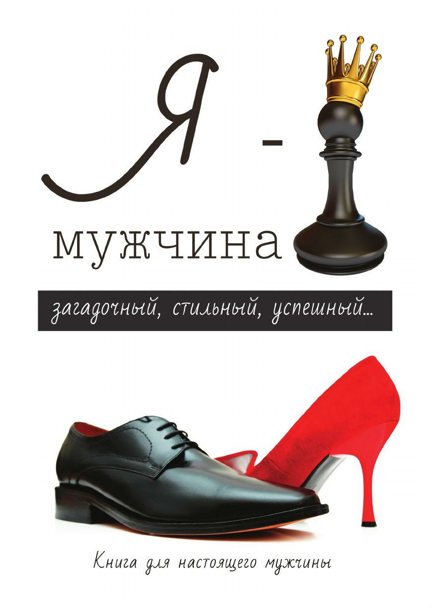 фото Книга я - мужчина rugram