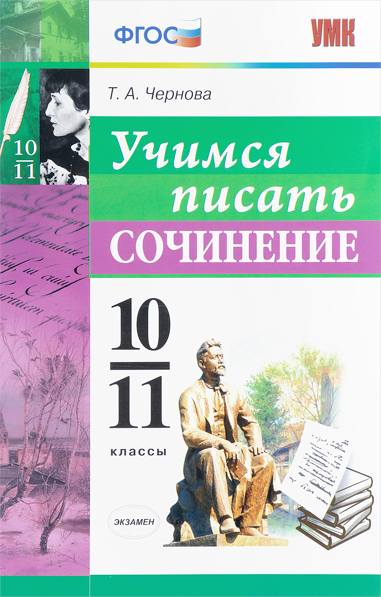 

Учимся писать сочинение, 10-11 классы, ФГОС