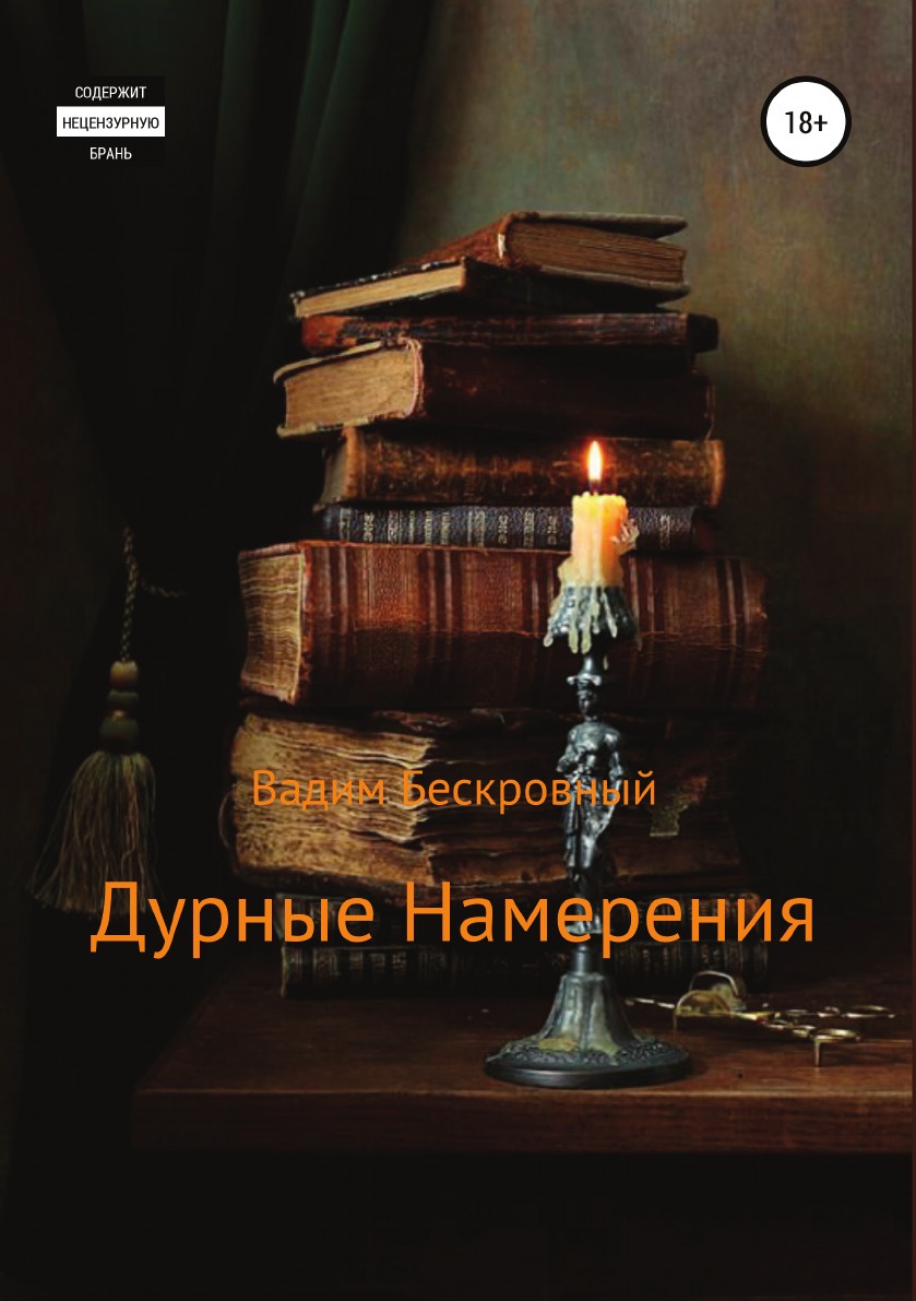 фото Книга дурные намерения литрес