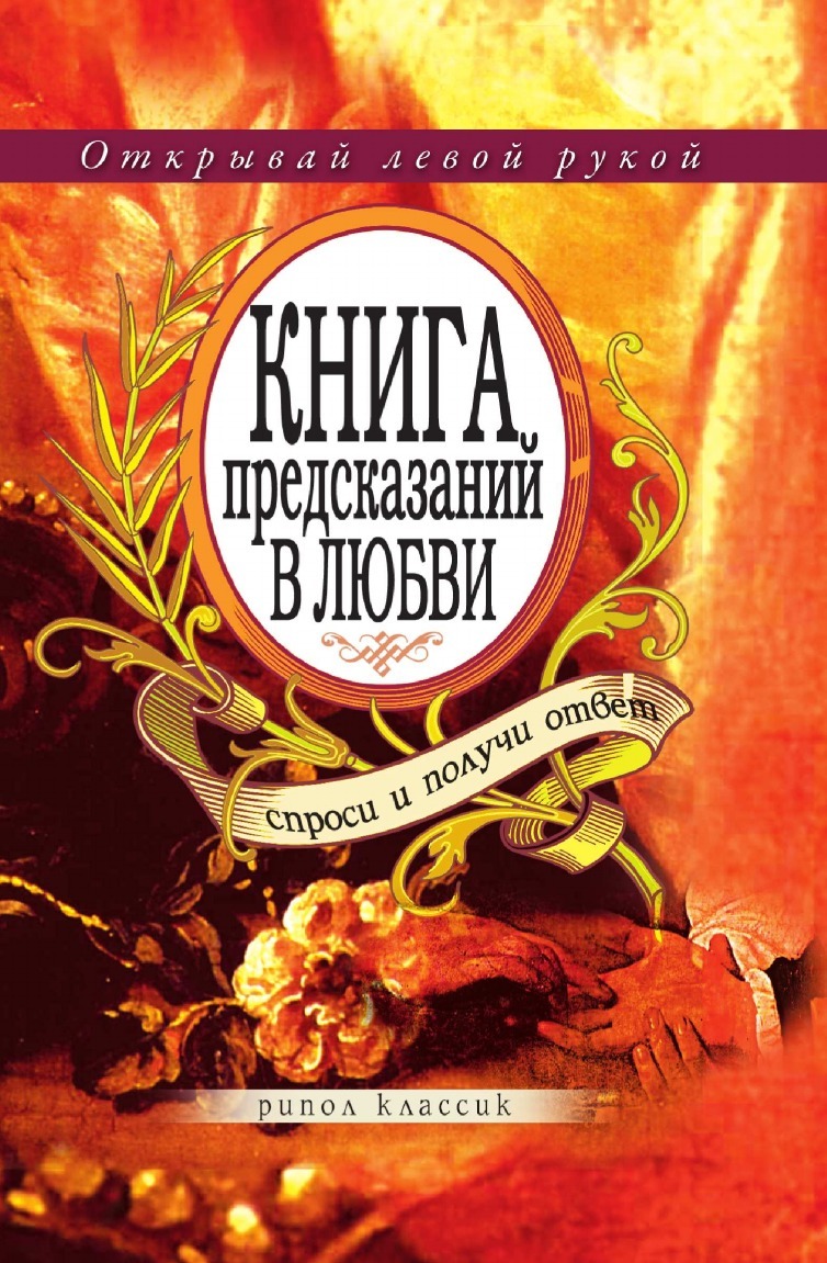 

Книга предсказаний В любви, Спроси и получи Ответ