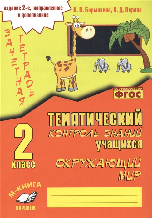 

Окружающий Мир. Зачетная тетрадь. тематический контроль Знаний Учащихся. 2 класс.
