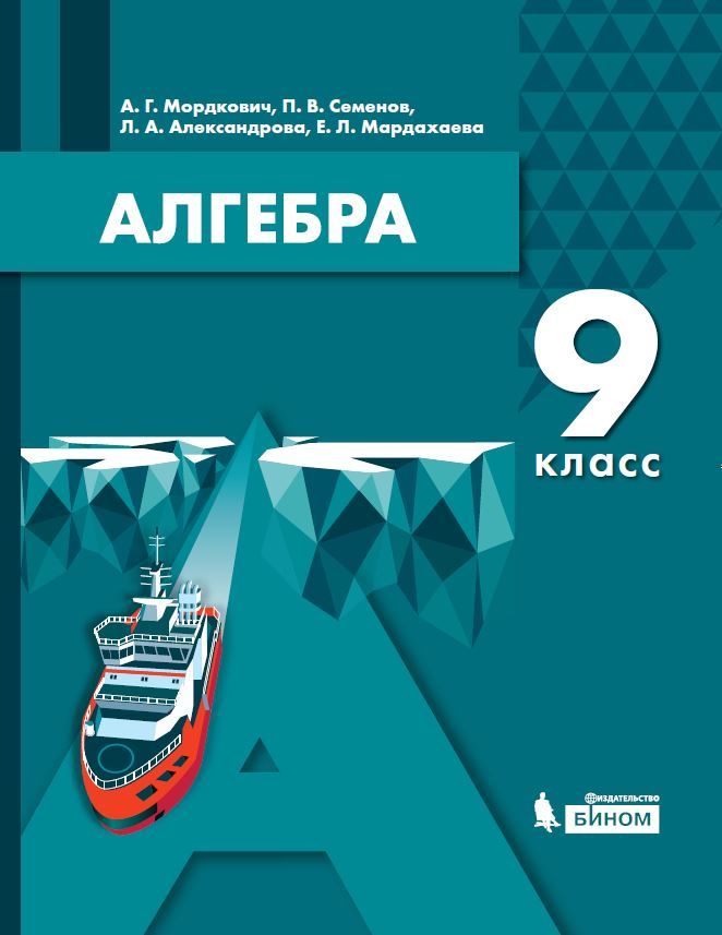 

Мордкович. Алгебра. 9 кл Учебное пособие