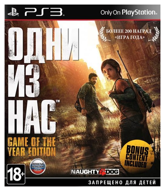 Игра Одни из нас. Game of the Year Edition для PlayStation 3