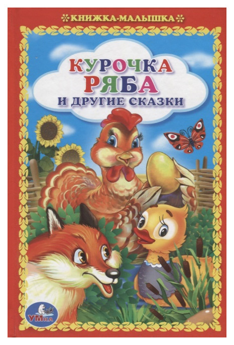 

Курочка Ряба и другие сказки