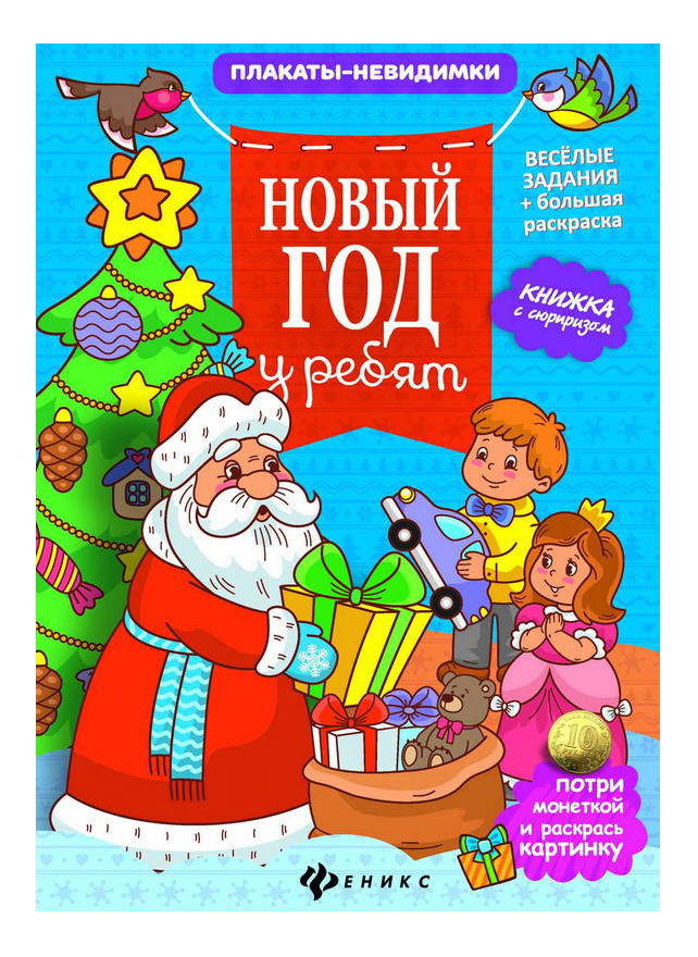 

Раскраска Феникс Новый год у ребят, новый год у ребят
