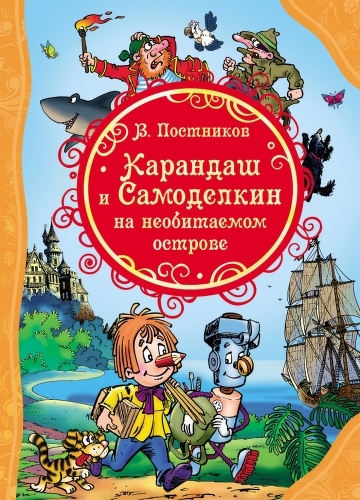 фото Книга росмэн постников в. карандаш и самоделкин на необитаемом острове (21705)