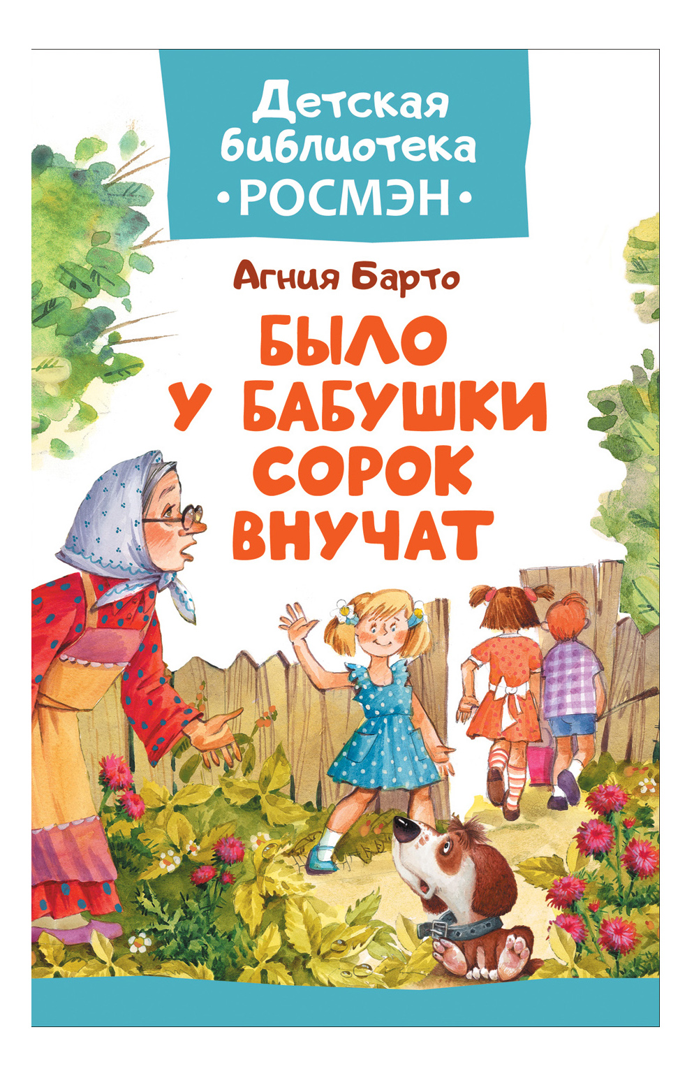 

Книжка Росмэн Было У Бабушки Сорок Внучат, было у бабушки сорок внучат