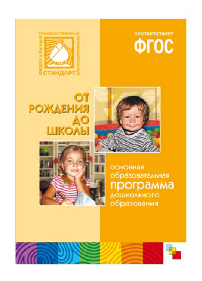 

От Рождения до Школы, фГОС. Основная образовательная программа дошкольного образования 'От рождения до школы