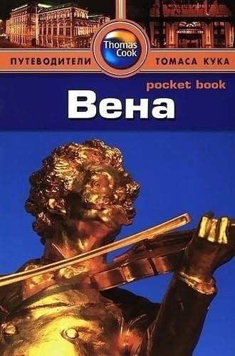 

Путеводитель Вена