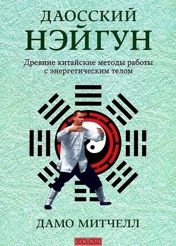 фото Книга даосский нэйгун софия