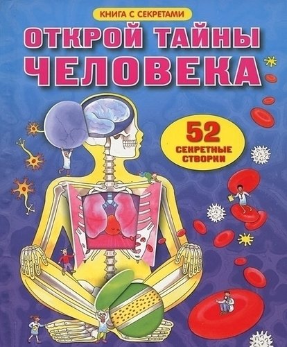 

Открой тайны Человека