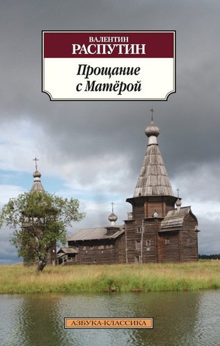 фото Книга прощание с матёрой азбука