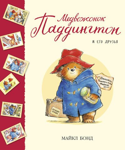

Медвежонок Паддингтон и его друзья