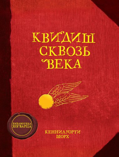 

Квидиш Сквозь Века