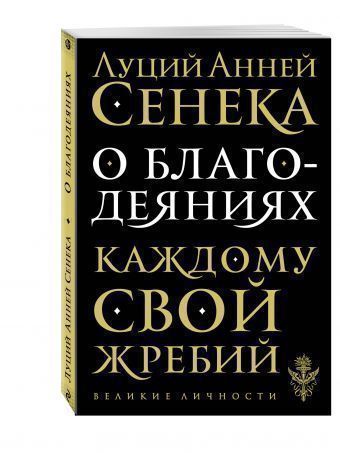 

Книга О Благодеяниях