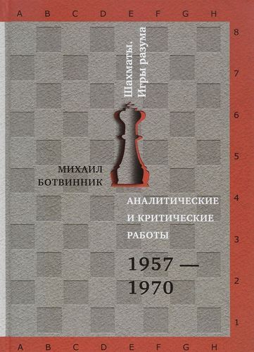 

Аналитические и критические работы, 1957-1970