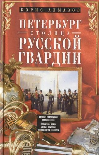 фото Книга петербург - столица русской гвардии центрполиграф