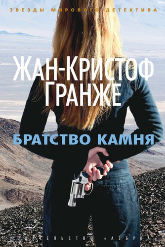 фото Книга братство камня азбука