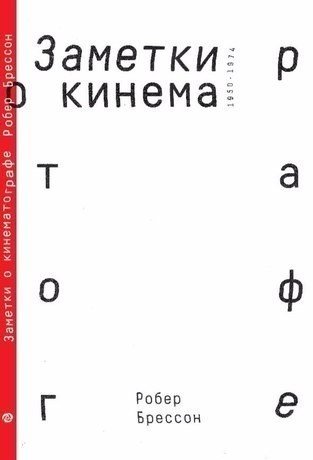 

Книга Заметки о кинематографе
