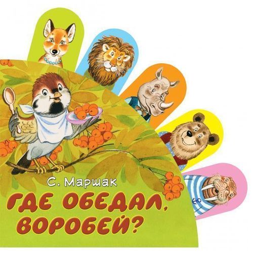 

Где обедал, воробей