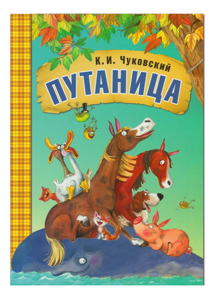 

Книжка Мозаика-Синтез любимые Сказки к. и Чуковского путаница, любимые сказки К.И. Чуковского Путаница