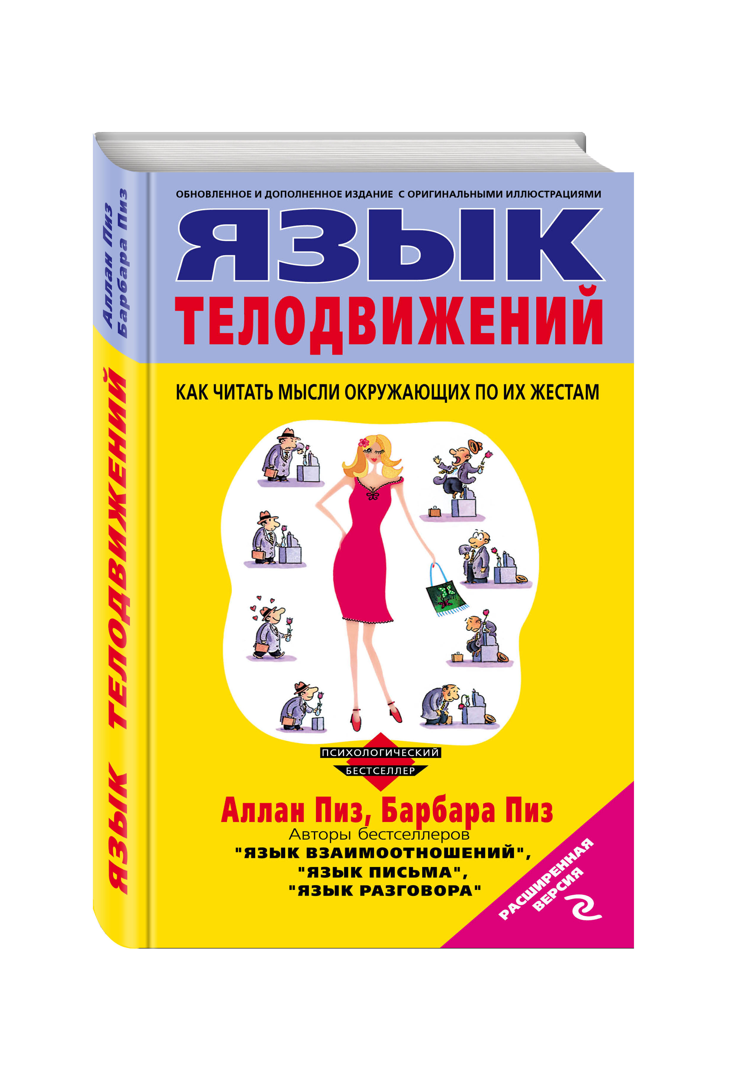 Книга язык телодвижений