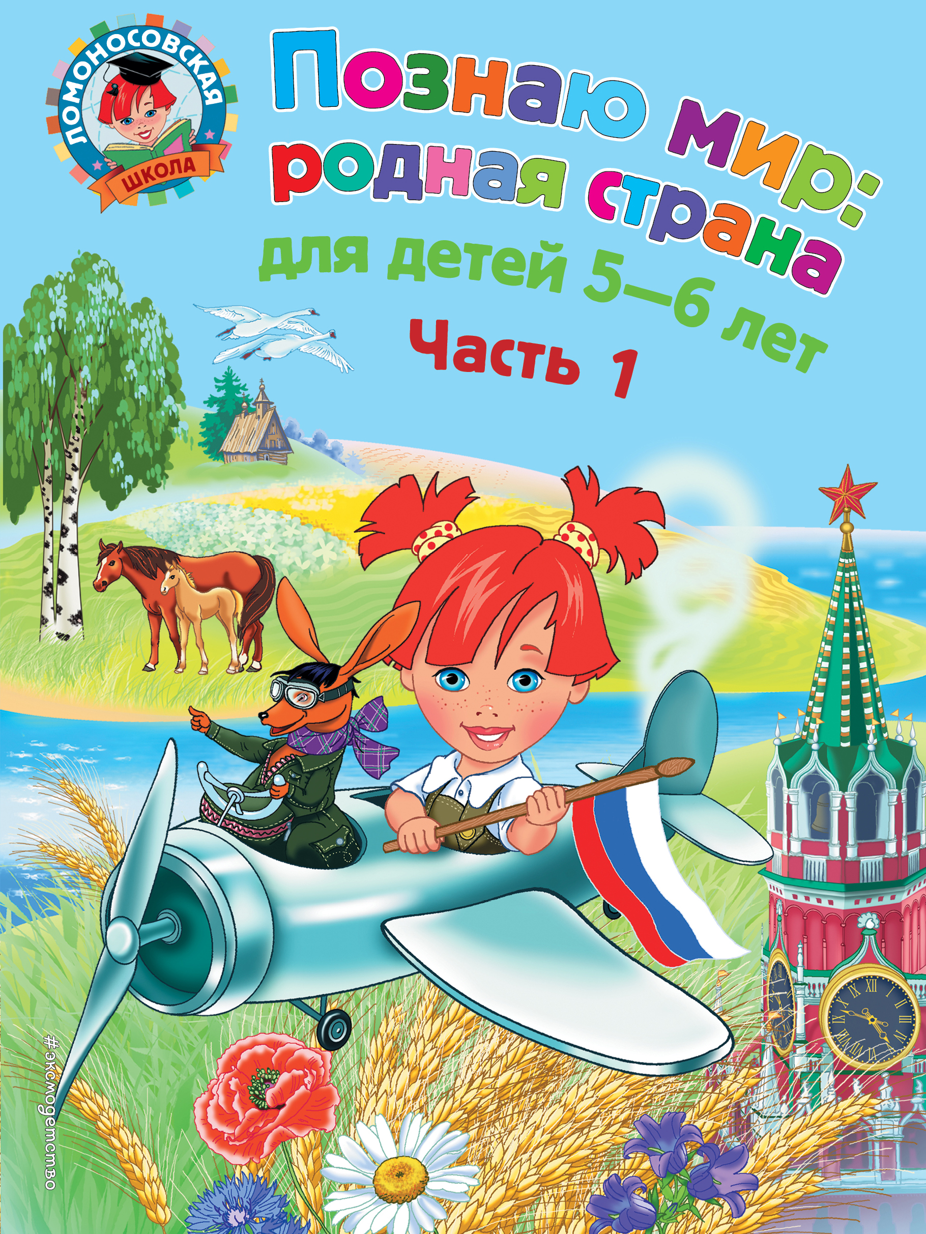 

Книга Познаю Мир. Родная Страна. для Детей 5-6 лет. Ч.1