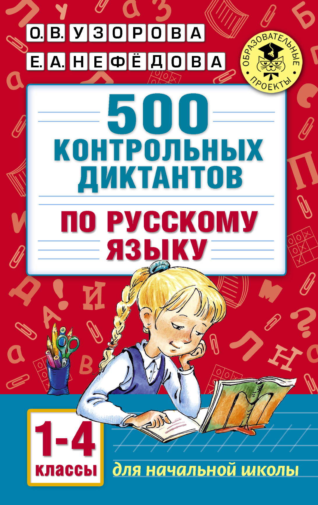 

500 контрольных Диктантов по Русскому Языку 1-4 класс