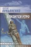 

Книга Близится Утро