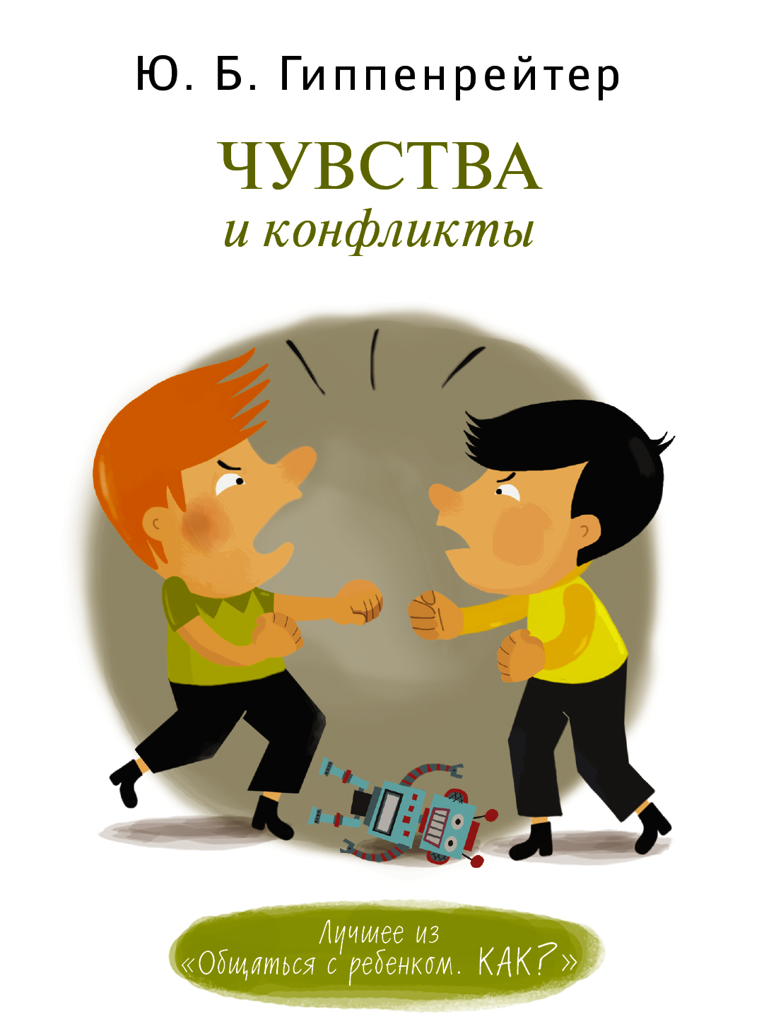 

Чувства и конфликты,