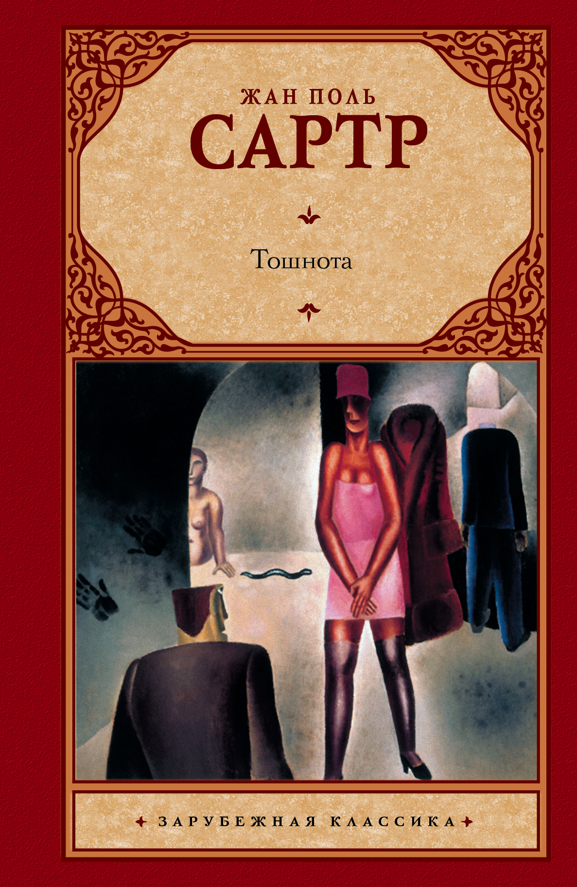 

Книга тошнота