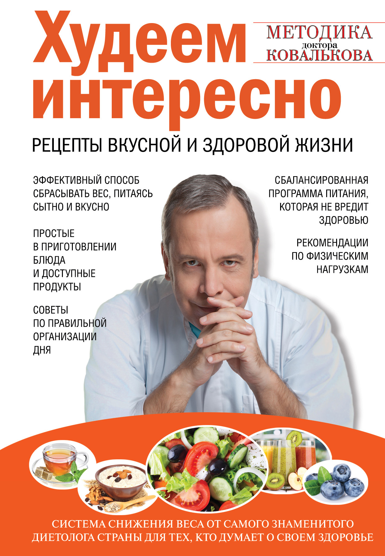 фото Книга худеем интересно, рецепты вкусной и здоровой жизни эксмо