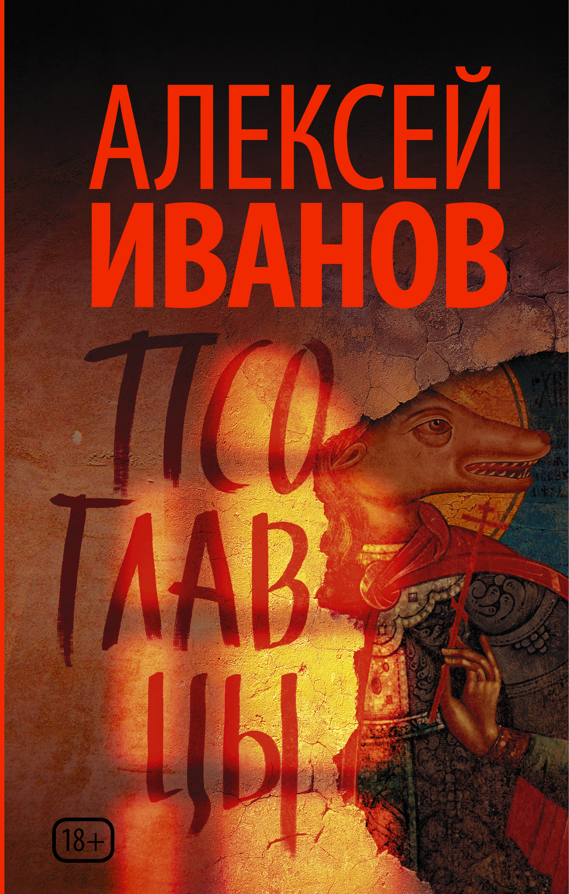 

Книга Псоглавцы