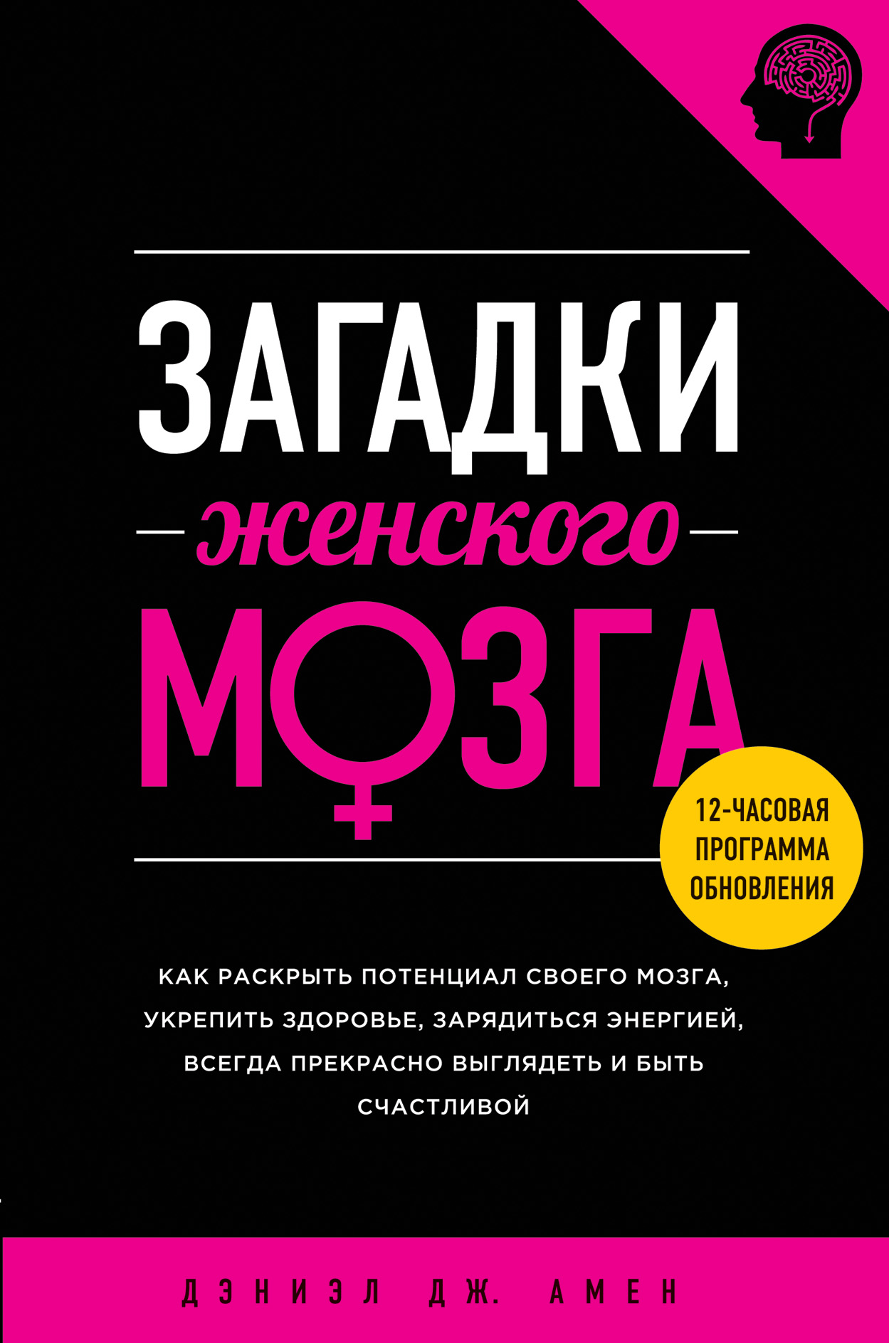 

Загадки Женского Мозга