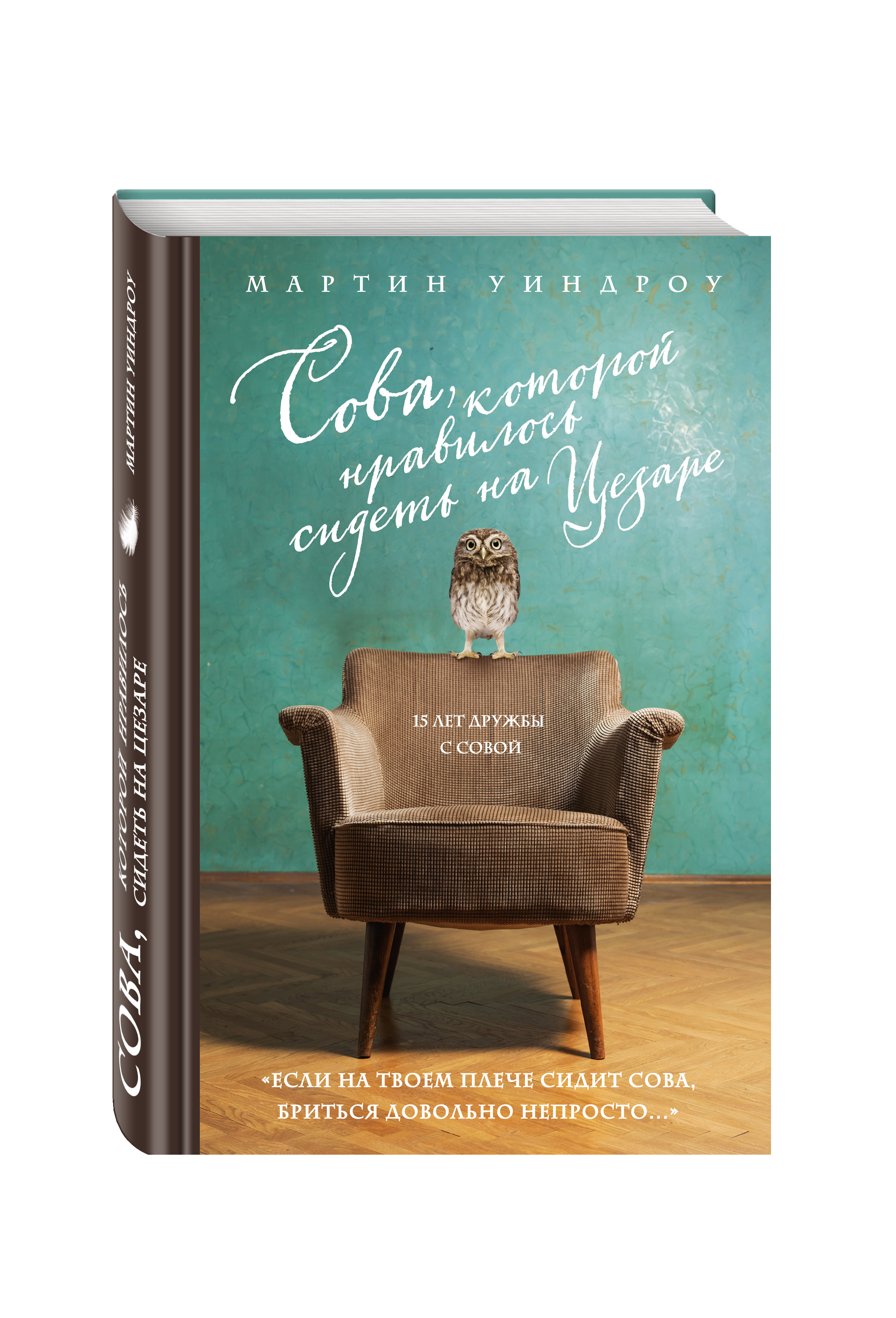 фото Книга сова, которой нравилось сидеть на цезаре эксмо