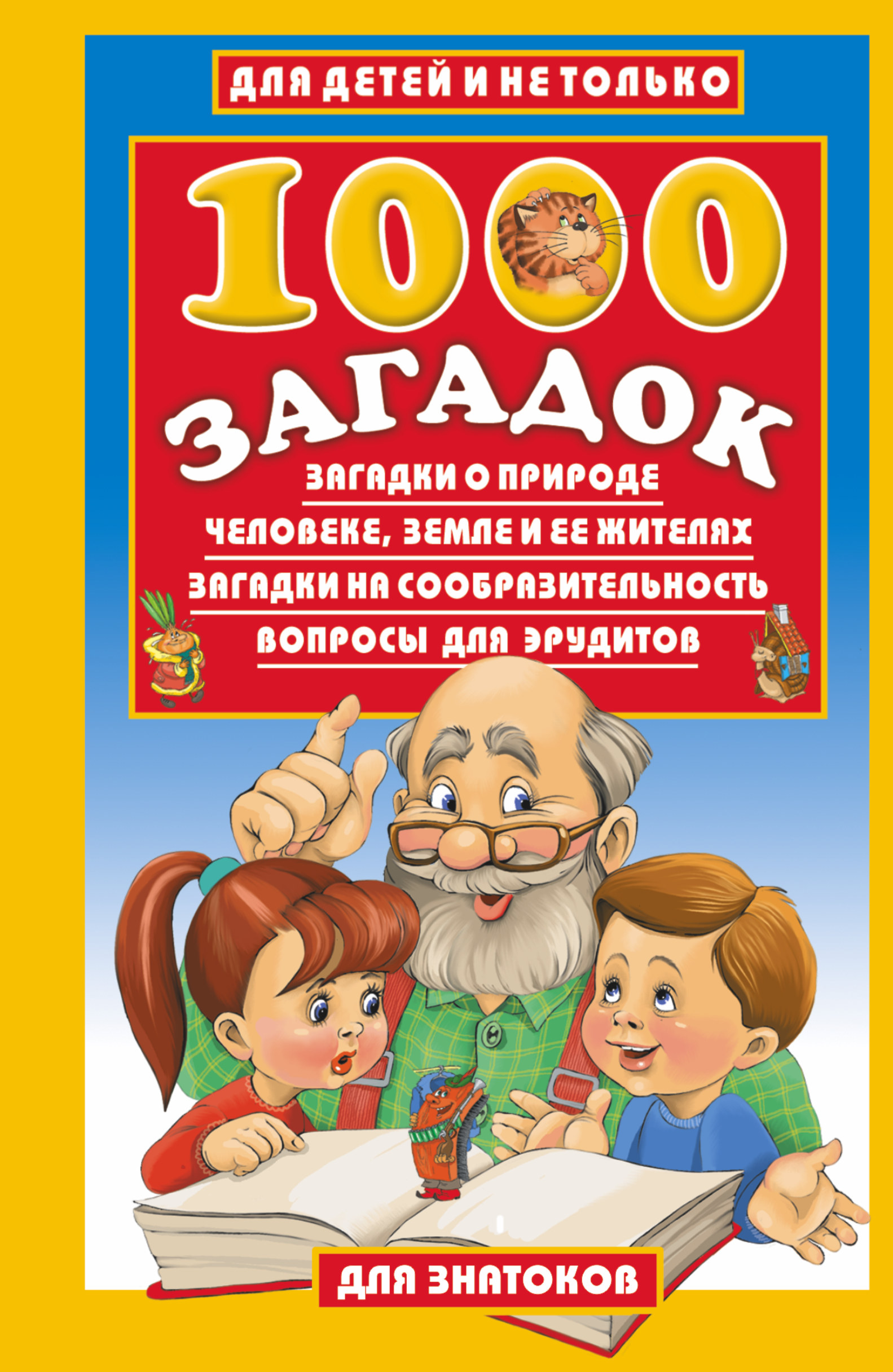 

1000 Загадок