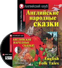 

Английские народные сказки, English Folk Tales, (+ MP3), Пучкова Ю,Я,