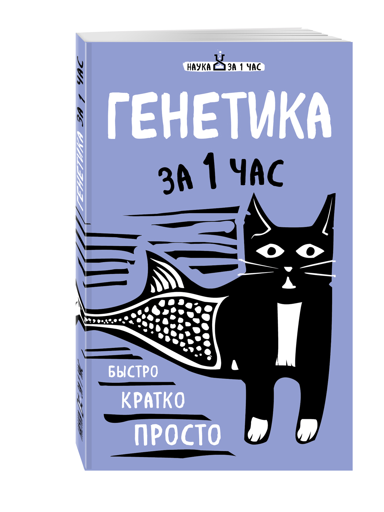 

Книга Генетика за 1 час