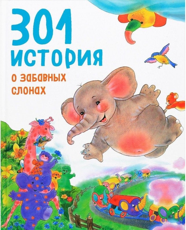

Книга 301 История о Забавных Слонах
