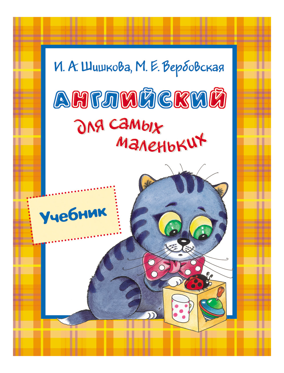 

Английский для Самых Маленьких. Учебник. И Шишкова, М. Вербовская, Английский для самых маленьких. Учебник. Шишкова И. А.