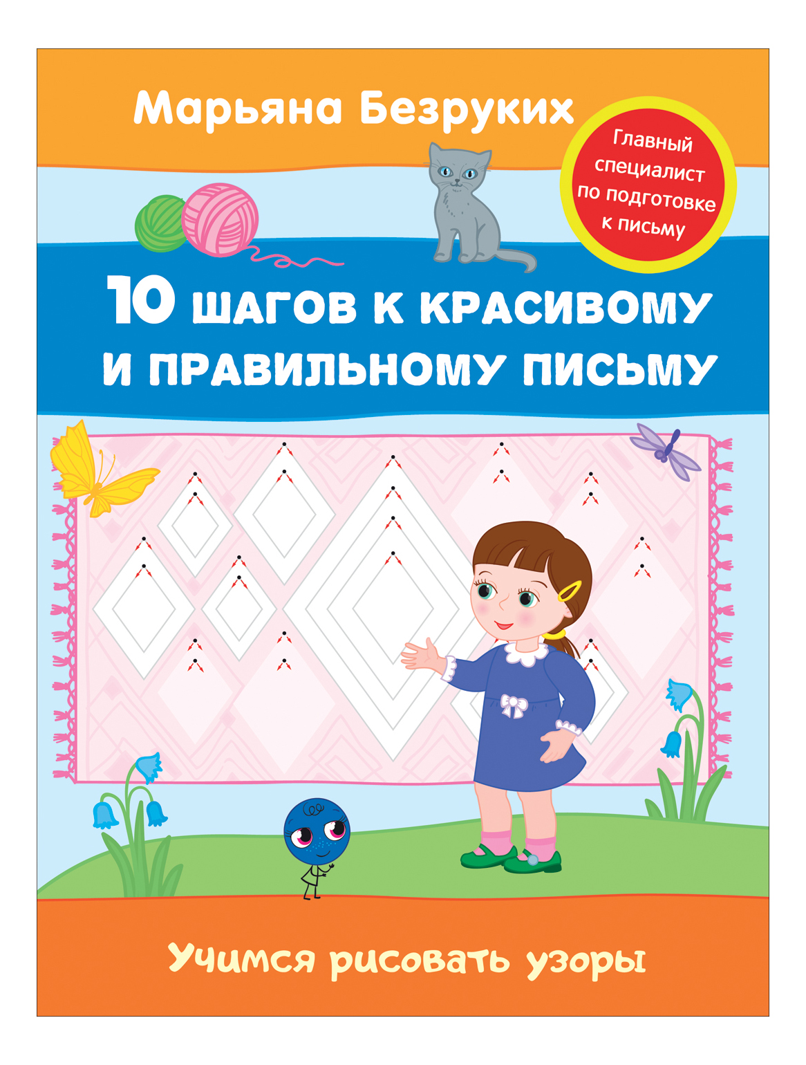 

Безруких М. Учимся Рисовать Узоры (Пропись). Марьяна Безруких, Учимся рисовать узоры (пропись). Безруких М.
