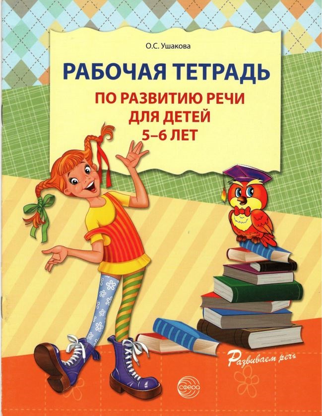 

Рабочая тетрадь по развитию речи для детей 5-6 лет