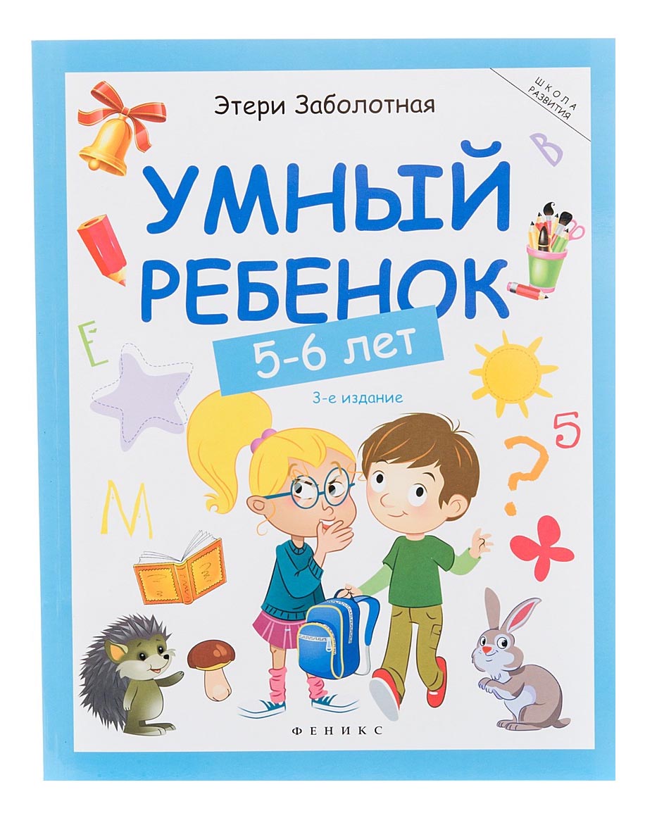 

Книга Школа развития. Умный Ребенок 5-6 лет. Этери Заболотная, Умный ребенок 5-6 лет