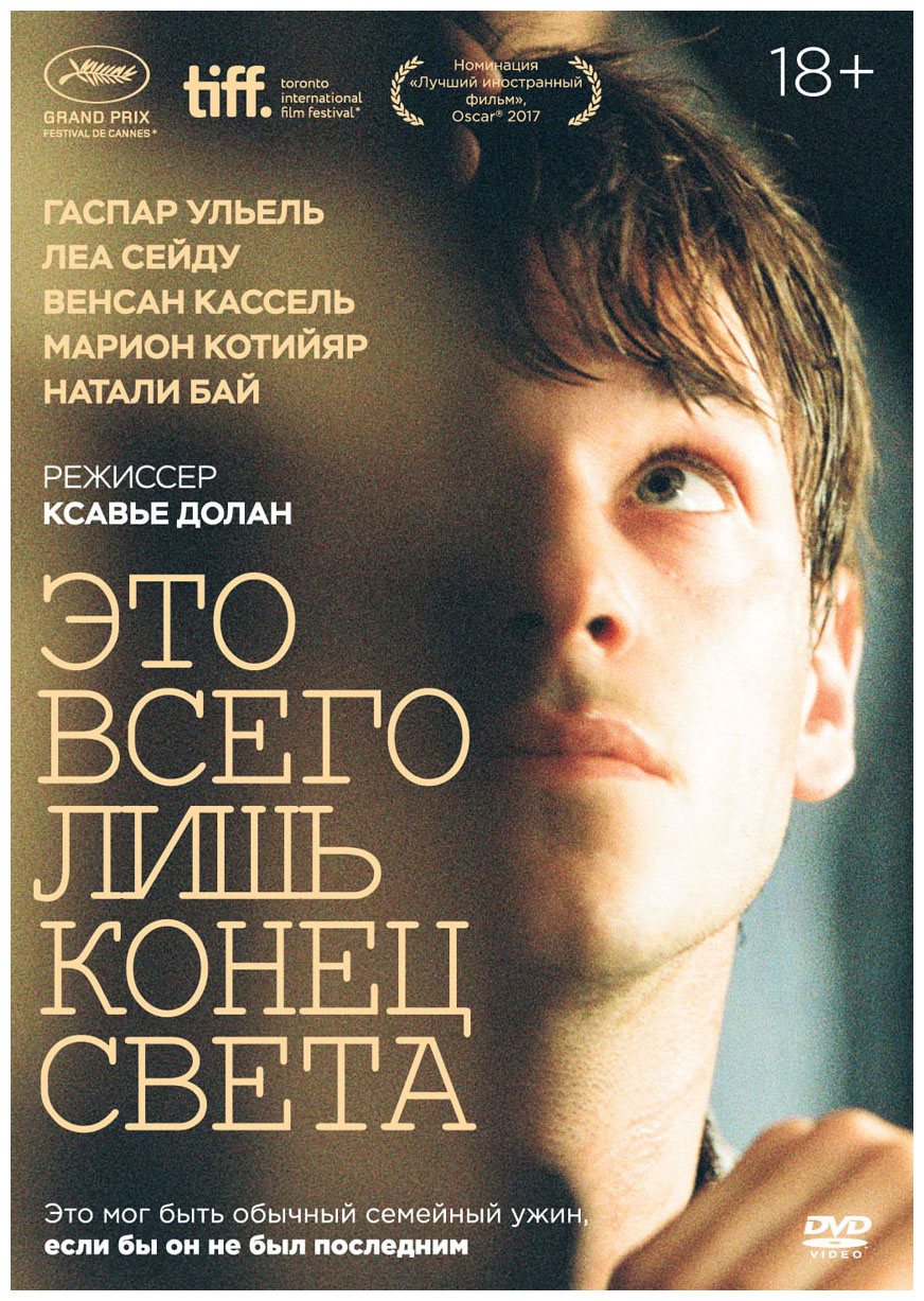 

Это всего лишь конец света (DVD)