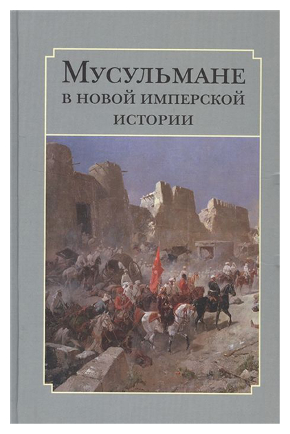 фото Книга мусульмане в новой имперской истори и сборник статей садра