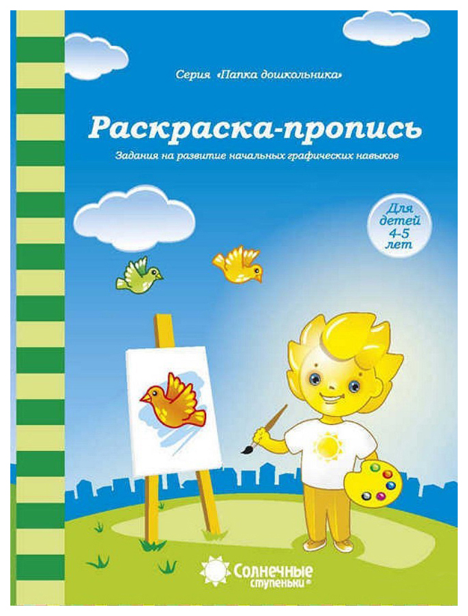 

Раскраска-Пропись. Задания на развитие начальных Графических навыков. для Детей 4-5 лет